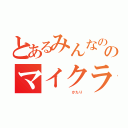 とあるみんなののマイクラ語り（　　　　　　　　かたり）