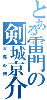 とある雷門の剣城京介（天馬の婿）