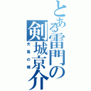 とある雷門の剣城京介（天馬の婿）