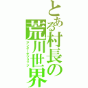 とある村長の荒川世界（アンダーザブリッジ）