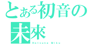 とある初音の未來（Ｈａｔｓｕｎｅ Ｍｉｋｕ）