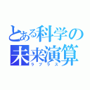 とある科学の未来演算（ラプラス）