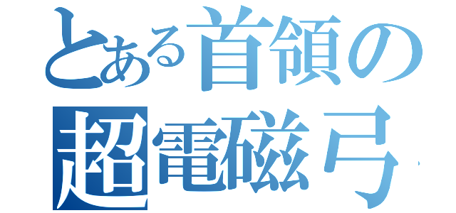 とある首領の超電磁弓（）