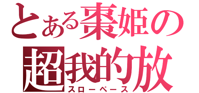 とある棗姫の超我的放送（スローペース）