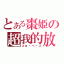 とある棗姫の超我的放送（スローペース）