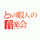 とある暇人の音楽会（ロキノン）