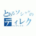 とあるソシャゲのディレクター（インデックス）