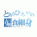 とあるひろりんの偏食細身（ダイエットストーリー）