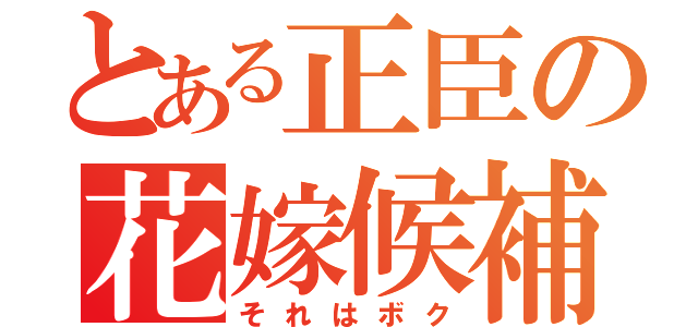 とある正臣の花嫁候補（それはボク）