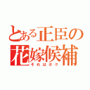 とある正臣の花嫁候補（それはボク）