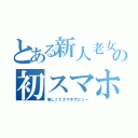 とある新人老女の初スマホ（悔しくてスマホデビュー）