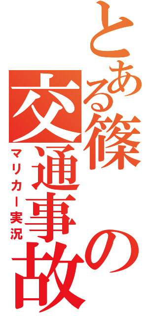 とある篠の交通事故（マリカー実況）