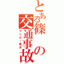 とある篠の交通事故（マリカー実況）