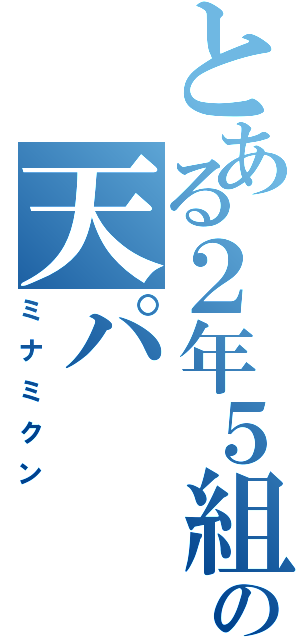 とある２年５組の天パ（ミナミクン）