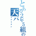 とある２年５組の天パ（ミナミクン）