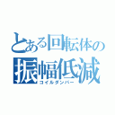 とある回転体の振幅低減（コイルダンパー）