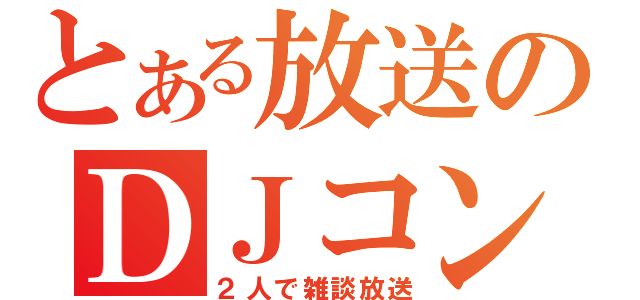 とある放送のＤＪコンドル（２人で雑談放送）