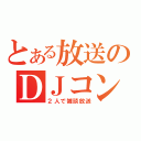 とある放送のＤＪコンドル（２人で雑談放送）