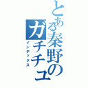 とある秦野のガチチューバー（インデックス）