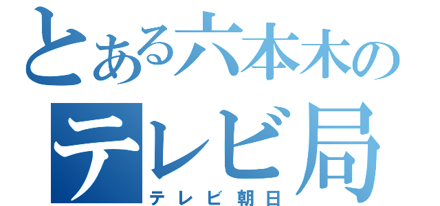 とある六本木のテレビ局（テレビ朝日）