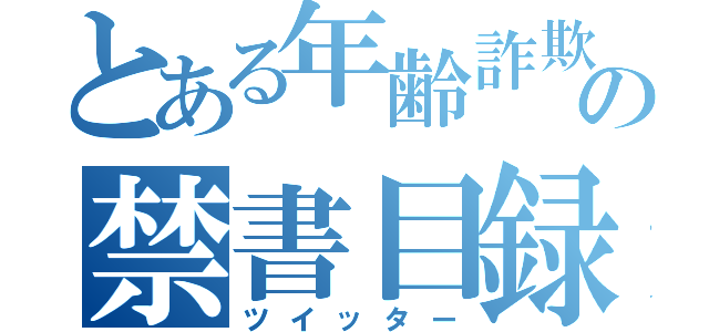 とある年齢詐欺師の禁書目録（ツイッター）