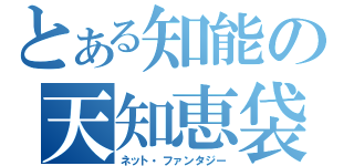 とある知能の天知恵袋（ネット・ファンタジー）