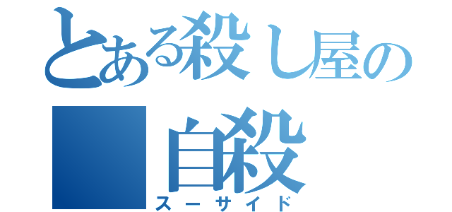 とある殺し屋の　自殺（スーサイド）