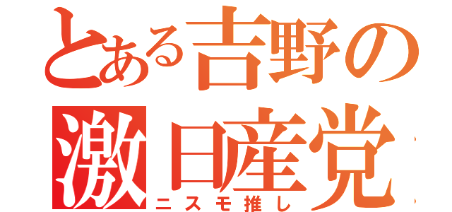 とある吉野の激日産党（ニスモ推し）