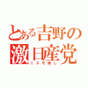 とある吉野の激日産党（ニスモ推し）