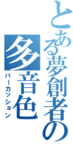 とある夢創者の多音色（パーカッション）