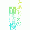 とあるりえの直毛自慢（天然パーマにしてやろうか！？）