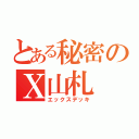 とある秘密のＸ山札（エックスデッキ）