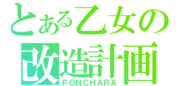 とある乙女の改造計画（ＰＯＮＣＨＡＲＡ）