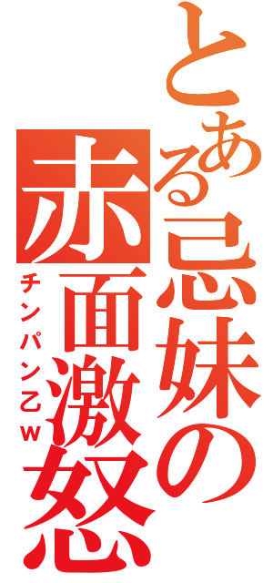 とある忌妹の赤面激怒（チンパン乙ｗ）