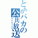 とあるバカの公共放送（ｗｅｂラジオ）