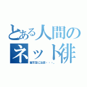 とある人間のネット徘徊（寝不足に注意・・・。）