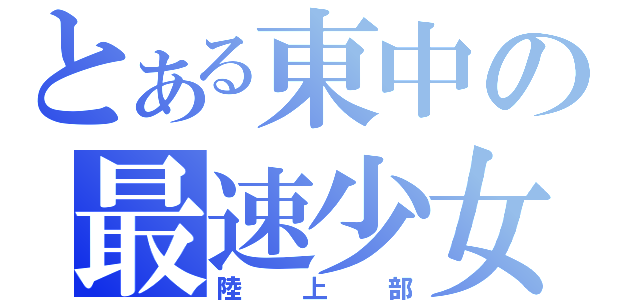 とある東中の最速少女（陸上部）