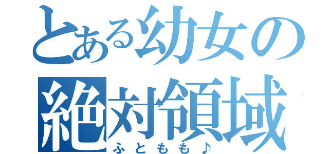 とある幼女の絶対領域（ふともも♪）