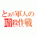 とある軍人の暗殺作戦（ジョン・ポール）