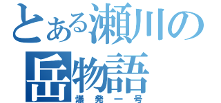 とある瀬川の岳物語（爆発一号）