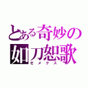 とある奇妙の如刀恕歌（ゼメクス）