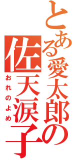 とある愛太郎の佐天涙子（おれのよめ）