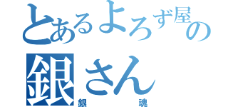 とあるよろず屋の銀さん（銀魂）