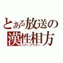 とある放送の漢性相方（ベアーブラザー）