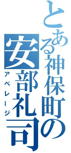 とある神保町の安部礼司（アベレージ）