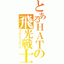 とあるＨＡＴの飛光戦士（ＴＯＵＴＥＴＵ）