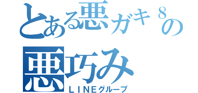 とある悪ガキ８人集の悪巧み（ＬＩＮＥグループ）