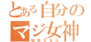 とある自分のマジ女神（柏木ひなた）