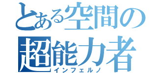 とある空間の超能力者（インフェルノ）