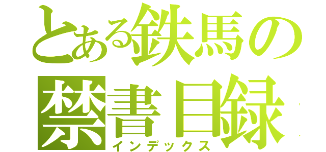 とある鉄馬の禁書目録（インデックス）